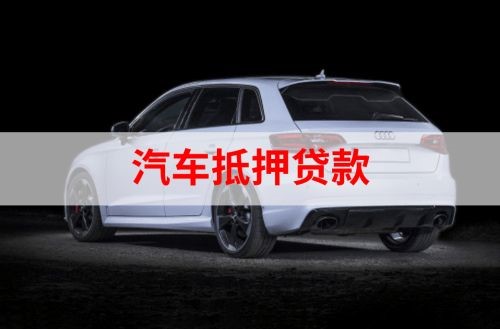 武乡重庆汽车抵押贷款办理需要哪些条件