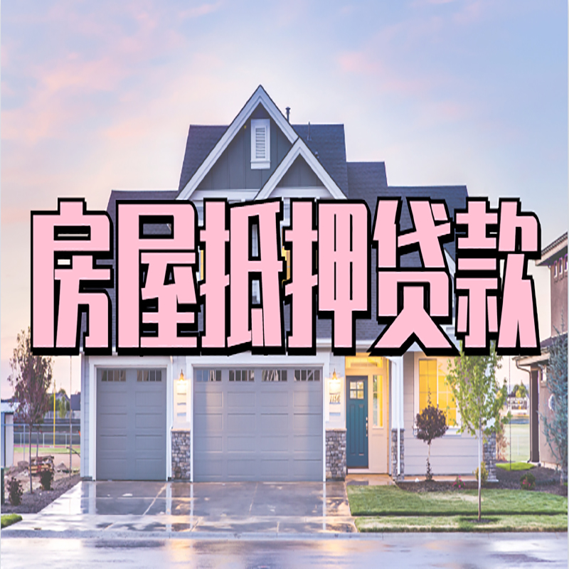 武乡重庆房屋抵押贷款办理流程及利率