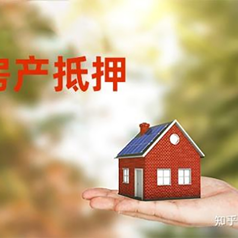 武乡房屋抵押贷款办理优势及劣势