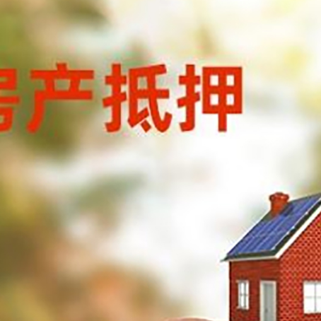 武乡房屋抵押贷款的额度?