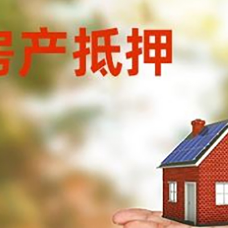 武乡房产抵押贷款和房屋典当有什么区别?