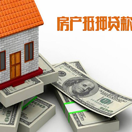 武乡房屋抵押贷款需要哪些手续和条件?