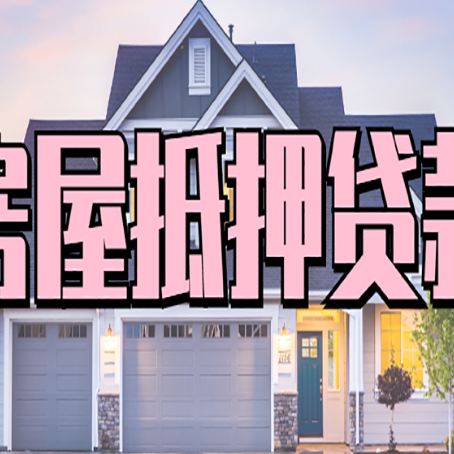 武乡房产二次抵押贷款还不上？全流程实操指南帮你保住房子